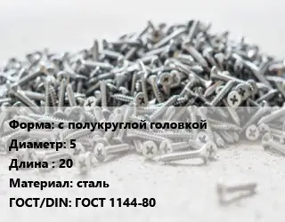 Шуруп с полукруглой головкой 5х20 сталь ГОСТ: ГОСТ 1144-80